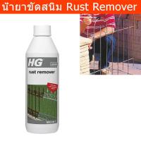 ราคา น้ำยาขัดสนิม HG น้ำยาล้างสนิม 500ml. (1ขวด) HG Rust Remover 500ml. (1unit) (29409509047)