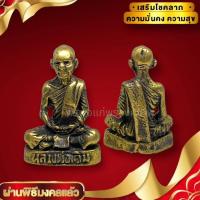 ราคา [nachariti]รูปหล่อหลวงพ่อเดิม วัดหนองโพ เนื้อทองเหลือง ขนาด 3 ซม บูชาเสริมเมตตาอำนาจบารมี หลวงพ่อท่านให้พร หล่อโบราณน่าเ (23536737593)