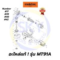 ราคา อะไหล่แท้ MAKTEC MT91A เครื่องเจียร 4 นิ้ว มาคเทค Maktec แท้ 100% (6582220083)