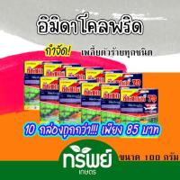 ราคา อิมิดาโคลพริด ช๊าคเกอร์ 100กรัม **10กล่อง** ตราฉลาม ป้องกันกำจัดเพลี้ย มวนลำไย แมลงสิง แมลงหล่า หนอนชอนใบส้ม มอดต่างๆ (25871356370)