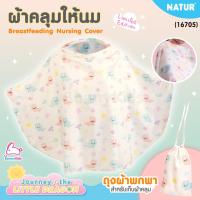 ราคา (16705) NATUR (เนเจอร์) Breastfeeding Nursing Cover ผ้าคลุมให้นม Limited Dragon (26579912723)