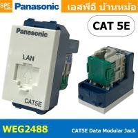 ราคา [ 1 ชิ้น ] WEG2488 เต้ารับแลนด์ Panasonic ปลั๊กแลนด์ CAT5E RJ45 Socket พานาโซนิค เต้ารับ LAN Data Modular Jack เต้ารั... (27523520708)