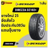 ราคา Dunlop DZ102+ 1เส้น ปี25 235/45R17 235/55R17 245/45R17 255/40R17 245/40R17 225/40R18 225/45R18 ความสปอร์ต ให้กับล้อแม็ก (42515518989)
