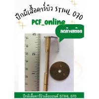 ราคา ปีกผีเสื้อคาร์บูเลื่อยโซ่ Stihl070 (9263182553)