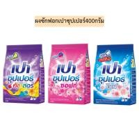 ราคา ผงซักฟอกเปาซุปเปอร์400กรัม มี3สี (5742537255)