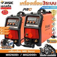 ราคา (ส่งไว) JASIC ตู้เชื่อม 3ระบบ MIG160D+ / MIG200D+ เครื่องเชื่อม MIG/MMA/Lift TIG MIG160 ประกัน 2+2 (29141729561)