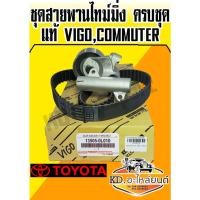 ราคา ชุดสายพานไทม์มิ่ง ครบชุด แท้ Toyota VIGO,Commuter ลูกลอกราวลิ้น VIgo สายพานราวลิ้น Vigo 1KD 2KD TIGER D4D วีโก้ ไทเกอร์ (16956726754)