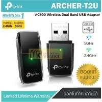 ราคา WIRELESS USB ADAPTER TP-LINK (ARCHER-T2U) AC600 WIRELESS DUAL BAND USB ADAPTER (MINI) ประกัน LT *ของแท้ ประกันศูนย์* (43023823716)