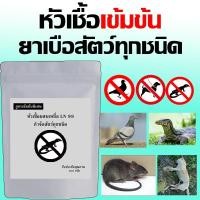 ราคา (สูตรแรง) หัวเชื้อใช้ทำเหยื่อ กำจัดสัตว์ทุกชนิด ยาเบือ ยาเบื่อ ยาเบื่อหนู ยาเบือหนู 100กรัม ตะกวด หมา แรทเนต กำจัดเพลี้ย (25683837124)