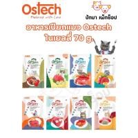 ราคา Ostech อาหารเปียกแมวในเยลลี่ 70 g. (23744471038)