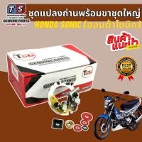 ราคา ชุดถ่านไดร์สตาร์ท Honda Sonic (โซนิก) อะไหล่ทดแทนตรงรุ่น ชุดแปลงถ่านพร้อมขาชุดใหญ่ (56403248343)