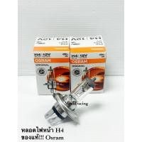 ราคา หลอดไฟหน้ารถยนต์ H4 ของแท้!!! Osram (7687568474)