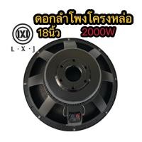 ราคา YCH1991(1ดอก) ดอกลำโพง 18นิ้ว LXJ W-18002 (2000W) ลำโพง18นิ้ว โครงเหล็กหล่อ ดอกลำโพง 18 นิ้วกลางแจ้ง (25457567257)