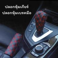 ราคา ชุดปลอกหุ้มเกียร์และปลอกหุ้มเบรคมือ 1ชุด มี2ชิ้น ปลอกหุ้มเกียร์ ปลอกหุ้มเบรคมือ (20577062155)
