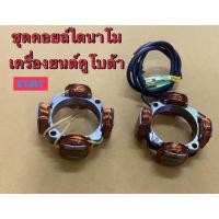 ราคา แท้ คอยล์ไดนาโม คูโบต้า ET RT คอยไฟ ชุดคอยล์ไดนาโม คูโบต้า ET RT แท้ 100% ใส่ อีที อาที ได้ทุกรุ่น อะไหล่คูโบต้า kubota (4681592612)