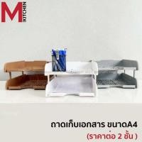 ราคา M KITCHEN ชั้นวางเอกสาร ตะกร้าเก็บเอกสาร 2 ชั้น ตะกร้าใส่เอกสาร ถาดใส่เอกสารA4 ถาดเก็บเอกสาร (C0) (42263608937)