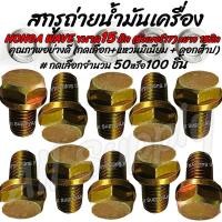 ราคา น็อตถ่ายน้ำมัน 15มิล (HONDA) #เลือกจำนวน 50ชิ้น หรือ100ชิ้น สกรู น็อต สกรูมอเตอร์ไซค์ สกรูถ่ายน้ำมันเครื่อง ถ่ายน้ำมัน (9670242622)