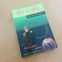 ราคา หุ้น 5 เด้ง Penny Stocks (26657844017)