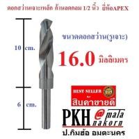 ราคา ดอกสว่าน เจาะเหล็ก ขนาด 16 มิล ก้านลดกลม 1/2 นิ้ว ยี่ห้อAPEX จำนวน 1 ดอก (4701985754)