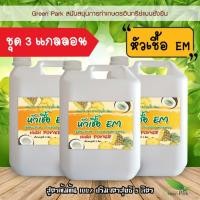 ราคา หัวเชื้อ EM ตรา Green Park ขนาด 5 ลิตร ชุด 3 แกลลอน ญีปุ่น สูตรตั้งต้น ขยายได้ ส้วมตัน น้ำเสีย จุลินทรีย์ หัวเชื้อทำปุ๋ย (8114526316)