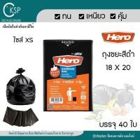 ราคา HERO ถุงขยะ สีดำ ขนาด 18x20 นิ้ว บรรจุ 40 ใบ เนื้อเหนียวคุณภาพดี ใช้งานได้นาน Garbage bags (56150364886)