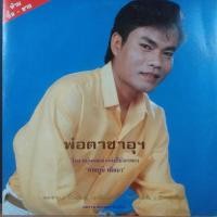 ราคา แผ่นเสียง ชุด พ่อตาซาอุฯ โดย หนุ่มหมอลำแห่งปีมังกรทอง นักร้อง ภาคภูมิ พัฒนา ร้าน metrorecords (14484948440)