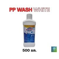 ราคา PP WASH WHITE ผลิตภัณฑ์​น้ำยา​ซักผ้า​ขาว​ และ​ผ้า​สี​ (29275297083)