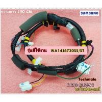 ราคา อะไหล่ของแท้/ชุดสายไฟเครื่องซักผ้าซัมซุง/SAMSUNG/ASSY WIRE HARNESS-MAIN/DC93-00556C/ใช้กับรุ่น/WA14J6730SS/ST (3005266207)