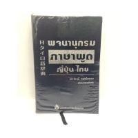 ราคา ชื่อหนังสือ"พจนานุกรมภาษาพูด ญี่ปุ่น/ไทย" (20988301760)