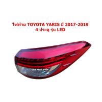 ราคา ไฟท้าย LED TOYOTA YARIS 2017 2018 2019 4D รุ่น 4 ประตู LED (44415079325)