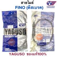 ราคา สายไมล์ YAMAHA FINO (ดิสเบรค) YAGUSO ยากูโซ่แท้100% ฟีโนดีส ฟีโน่ดีสเบรค (16904112118)