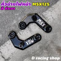 ราคา คิ้วติดข้างไฟหน้า สีดำเงา รุ่น Honda MSX125เท่านั้น หูไฟเลี้ยว msx125 (ใส่ MSX-SF ไม่ได้) รุ่นไฟตาเดียว (9227237668)