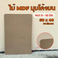 ราคา กระดานไม้ MDF มุมโค้งมน 60x40 ซม. หนา 3-12 มิลลิเมตร ใช้ทำเฟอร์นิเจอร์ ไม้เนื้อละเอียดแน่น (27516145396)