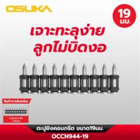ราคา OSUKA ตะปูยิงคอนกรีต รวมทุกขนาด ลูกตะปู 1000ลูก/กล่อง ตะปู (56250970752)