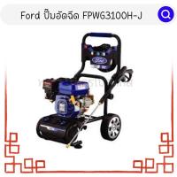 ราคา เครื่องอัดฉีดแรงดันสูง เครื่องยนต์เบนซิน รหัส FPWG3100H-J (24705466857)