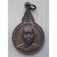 ราคา เหรียญ หลวงปู่สิม วัดถ้ำผาปล่อง รุ่น 55 สร้างอุโบสถวัดศรีปิงชัย ปี 2522 (41405364230)