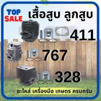 ราคา เสื้อสูบ เครื่องพ่นยา เครื่องตัดหญ้า 328/767/411 เสื้อสูบ ลูกสูบ แหวน ตัดหญ้า Robin Makita 411 NB411 RฺBC411 ทุกยี่ห้อ (25157453599)