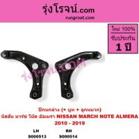 ราคา S000513 S000514 ปีกนกล่าง นิสสัน มาร์ช ปีกนกล่างนิสสันอัลเมร่า ปีกนกMARCH ปีกนกล่างNISSAN ALMERA (9676065344)