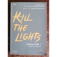 ราคา KILL THE LIGHTS คิลล์เดอะไลต์ส เล่ม 1 ผู้เขียน จังนยัง (code A303) (21591812206)