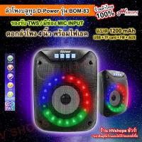 ราคา Dpower ลำโพงบลูทูธ Bluetooth Speaker TWS FM mp3 รุ่น BOM83 (11295642618)