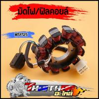 ราคา มัดไฟ ฟิลคอยล์ msx125 สินค้าคุณภาพ พร้อมใช้งาน มัดไฟmsx น็อตยึด4รู ปลั๊ก4ขา (42863916102)