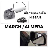 ราคา (HORSE แท้ ) เนื้อกระจกมองข้าง NISSAN MARCH / ALMERA กระจกมองข้าง นิสสัน มาร์ช อัลเมร่า เลนส์กระจก ไม่หลอกตา (26754244356)