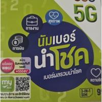 ราคา ซิมเติมเงินais 12callนำโชค (27301238437)