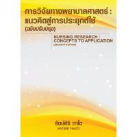 ราคา Chulabook|c111|หนังสือ|การวิจัยทางพยาบาลศาสตร์ :แนวคิดสู่การประยุกต์ใช้ 9786166036732 (28377267327)