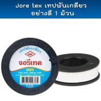 ราคา เทปพันเกลียว จอรี-เทค (ท่อน้ำไทย) ขนาด 12มม. x 10ม.(ม้วนเดี่ยว) (54952006356)