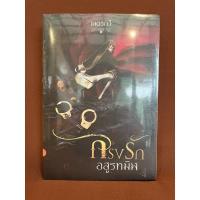 ราคา กรงรักอสูรทมิฬ / เนตรกวี มือหนึ่ง (21863790013)