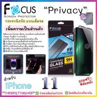 ราคา Focusฟิล์มกระจกกันรอยเต็มจอ กันมอง เพิ่มความเป็นส่วนตัว ขอบสีดำ Focus Privacy สำหรับ iPhone 11 (28819306382)