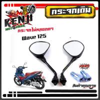 ราคา กระจกเดิม เวฟทุกรุ่น Honda Wave 100 ,Dream ,Wave 110i, เวฟ125 R/S กระจกมอไซค์ แบบเดิม (กระจกรถมอไซค์ กระจกมองหลังมอไซค์ (7662103345)