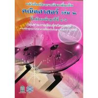 ราคา หนังสือเรียน คณิตศาสตร์ เล่ม2 ม.4-6 (41424126947)