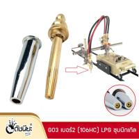 ราคา GO3 เบอร์2 (106HC) LPG ชุบนิกเกิล นมหนูตัดแก๊ส หัวตัดแก๊สออโต้ ไม่มีกล่อง LPG Gas Cutting Tip #2 LPG/Propane Oxygen F... (25620574059)